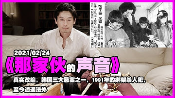 20210224《那家伙的声音》真实改编，韩国三大悬案之一，1991年的绑架杀人犯，至今逍遥法外