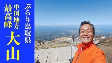 【鸟取】大山へ夏山登山道でのソロ登山です！(2021年4月）