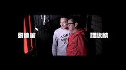 谭咏麟 Alan Tam & 刘德华 Andy Lau - 《简单是福》(Lyric Video)