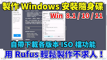 用 Rufus 輕鬆製作 Windows 安裝隨身碟！Windows 8.1/10/11通通沒問題！內建映像檔下載功能，操作超簡單！