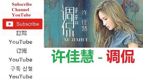 许佳慧 - 调侃 Official Music Video Network