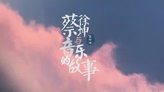 《蔡徐坤与音乐的故事》