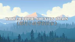 〓 Take Me Home  Country Roads 《乡村小路带我回家》－John Denver－歌词版中文字幕〓