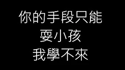 蒋蒋-装蒜(歌词lyrics)
