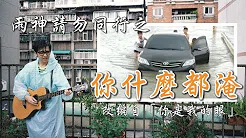 雨神请勿同行之【你什麼都淹】