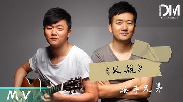 『MV』筷子兄弟（Chopsticks Brothers） - 父親 (《父親》電影主題曲)官方高畫質 Official HD MV