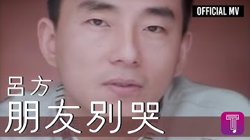 吕方 Lui Fong -《朋友别哭》Official MV (国)