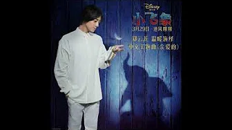 [ENG SUB]【郑云龙 Zheng Yunlong】 单曲  真人电影版《小飞象》中文版主题曲 《亲爱的》