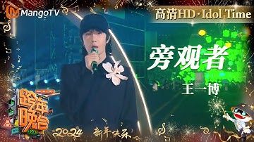 【高清HD】王一博《旁观者》舞台首秀 在娓娓道来的歌声中阅人阅己 | 2023-2024湖南卫视跨年演唱会 Idol Time | MangoTV Idol