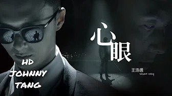 王浩信 - 心眼(TVB电视剧《踩过界》主题曲)