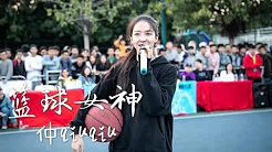 【篮球女神】火爆全网的篮球女神，路人王奔袭赛场上漂亮又会打球的女孩——仲qiuqiu