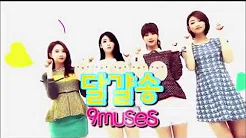 [中字] 131020 SBS人气歌谣 - Nine Muses 鸡蛋歌