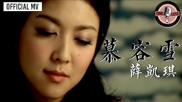 薛凯琪 Fiona Sit -《慕容雪》Official MV