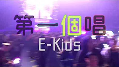 第一个唱 E-Kids | E-Kids AGAIN? Concert 2018