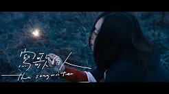 王蓝茵【写歌的人 The Songwriter】Official MV