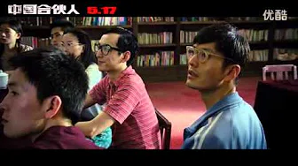 黄晓明 邓超 佟大為《中国合伙人》主题曲MV---《光阴的故事》
