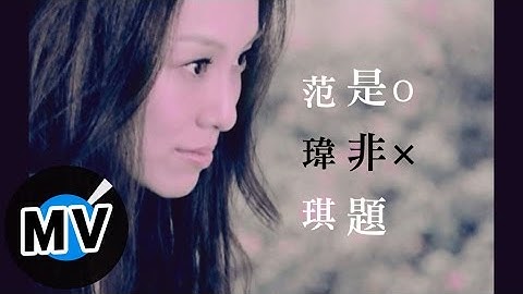 范瑋琪 Christine Fan - 是非题 (官方版MV)