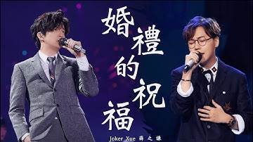 【歌詞版】婚禮的祝福 薛之謙翻唱 - Joker Xue＆劉維