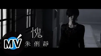 朱俐静 Miu Chu - 愧 Ghost (官方版MV)