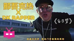 新MV❗#中国新说唱  ⚡️那吾克热 （ LIL EM ）x DK RAPPER ⚡️《白日梦》