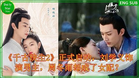 《千古玦尘2》正式启动，刘学义饰演男主，周冬雨却成了女配？
