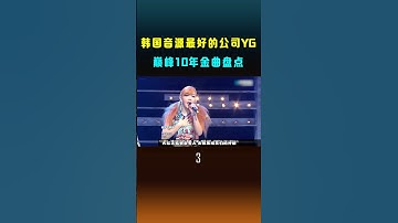 女王团2ne1的音源有多强？当年连出两大爆单曲，成为最红女团！#shorts #娱乐评论大赏 #2ne1 #韩国偶像 #韩国女团