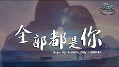 Dragon Pig - 全部都是你 (feat. CNBALLER & CLOUD WANG)【动态歌词Lyrics】