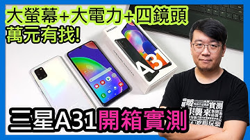 Samsung Galaxy A31開箱評價：大螢幕四鏡頭大電池它都有，售價萬元有找，是否值得入手？
