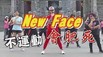 【挖健康】最潮广场舞《New Face》连大妈都会跳！不运动会肥死