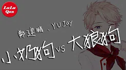 郑建鹏、Y U Jay《小奶狗VS大狼狗》你可否做我女朋友【抖音热门 - 动态歌词版】