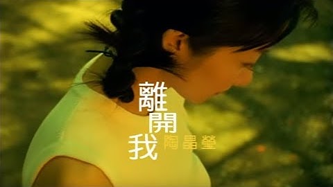 陶晶莹(陶子)《离开我》官方MV (Official Music Video)