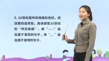 [学中文] 7 呼风唤雨的世纪|小学语文课文|四年级上
