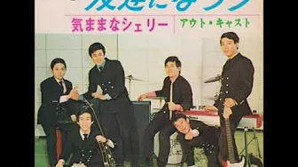 アウト・キャストOut Cast／友达になろうTomodachi Ni Naro （1967年）
