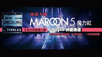 魔力红 Maroon 5 - 经典神曲 60秒