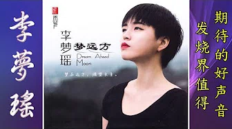 逝年 - 李梦瑶 - Li Meng Yao