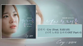 [韩中字幕] 김연지 - Cry (Feat  SARAH)(너의 노래를 들려줘 OST Part 4)(让我聆听你的歌OST)(가사 Lyrics)
