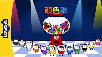 Colors Song (颜色歌) | Learning Songs 2 | Chinese song | By Little Fox