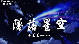 小星星Aurora - 坠落星空「我这一次，偏离了航道任黑夜吞噬」【动态歌词Lyrics】