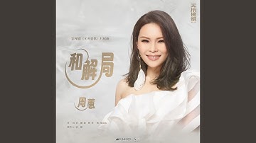 和解局 (伴奏版)