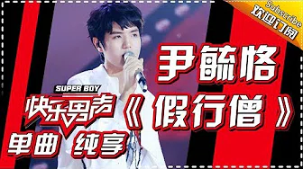 《15强歌曲纯享》尹毓恪：《假行僧》 Super Boy2017【快男超女官方频道】