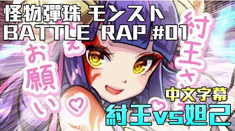 【中文字幕】BATTLE RAP Vol.1 紂王vs妲己(怪物弹珠)