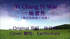 [翻唱cover] 一场意外 Yi Chang Yi Wai - 钟舒祺 Sukie Chung