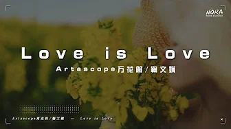 Artascope万花筒 /鞠文嫻 - Love is Love『Everyday everyday只想跟你在一起』【动态歌词Lyrics】