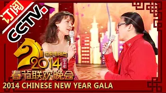 2014 央视春节联欢晚会 歌曲《玫瑰人生》La Vie en Rose  刘欢 苏菲玛索| CCTV春晚