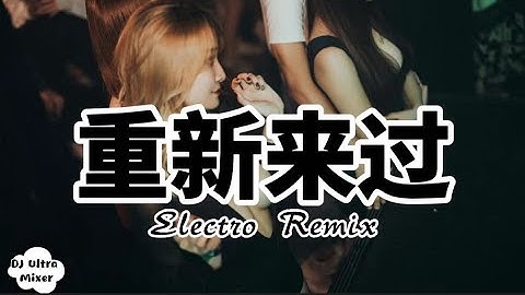 郎君 - 重新来过 DJ版《高清音质》【2021 DJ Ultra Electro Remix 热门抖音版】Quay Lại Lần Nữa - Lang Quân【Hot TikTok Remix】