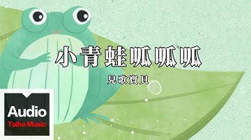 兒歌寶貝【小青蛙呱呱呱】HD 高清官方歌詞版 MV
