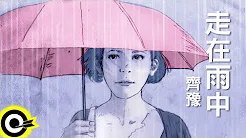 齐豫-走在雨中 (官方完整版Comix)