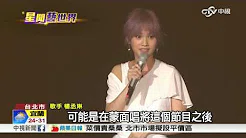 杨丞琳演唱李荣浩写的歌 多次哽咽泛泪│中视新闻20161023