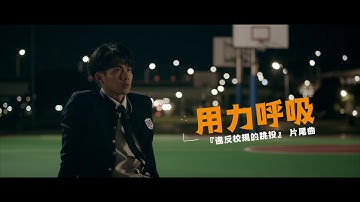 張孟權JMC -《用力呼吸Breath》Official Music Video【違反校規的跳投】片尾曲