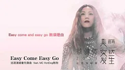 蔡健雅演唱会先发决定曲 Easy Come Easy Go (feat. MC HotDog热狗)官方歌词版